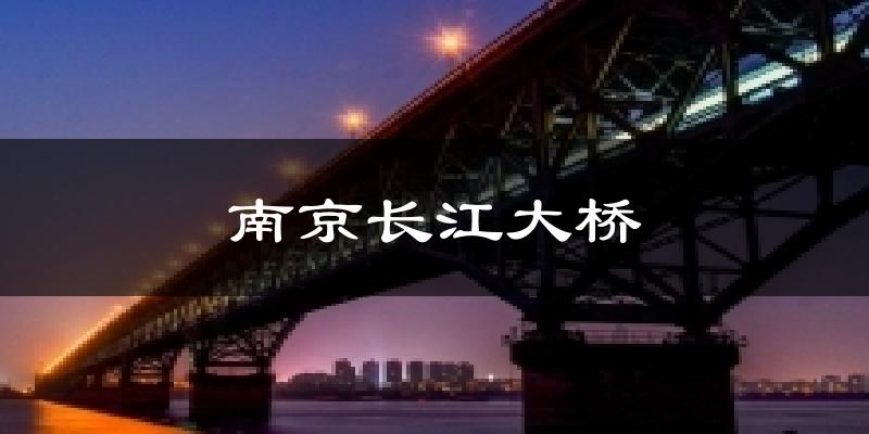 南京长江大桥今日天气