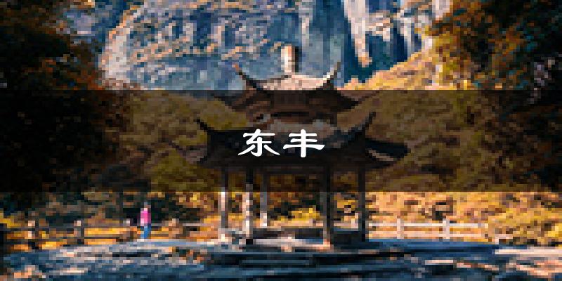 东丰天气预报未来一周