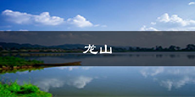辽源龙山天气预报未来一周