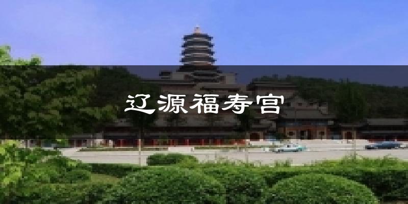 辽源福寿宫气温