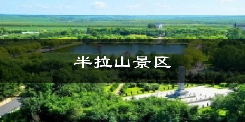 半拉山景区气温