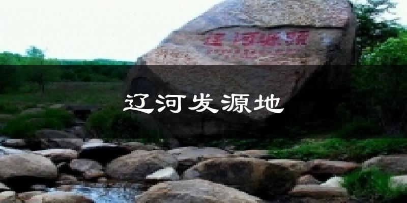 辽河发源地气温