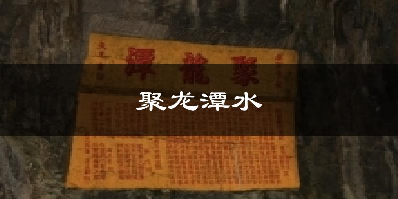 聚龙潭水气温