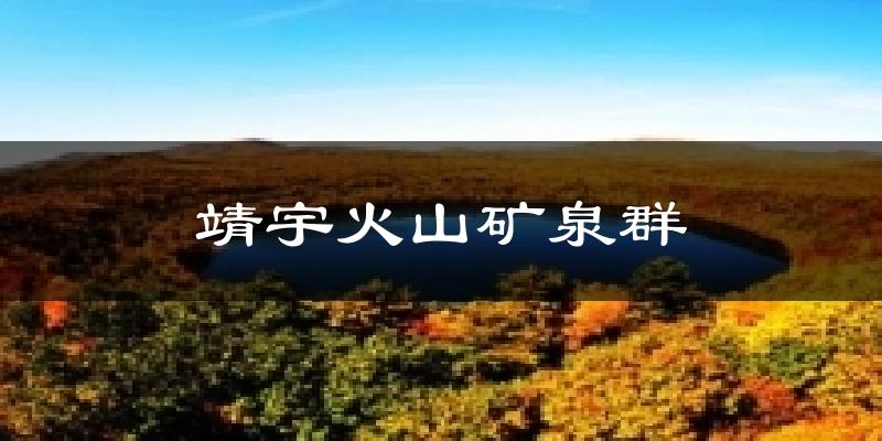 靖宇火山矿泉群今日天气
