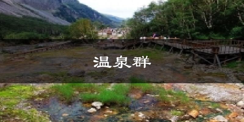 温泉群今日天气