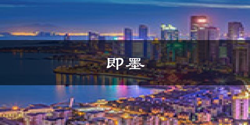 即墨天气预报未来一周
