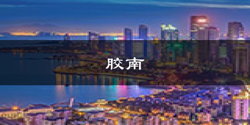 胶南天气预报未来一周