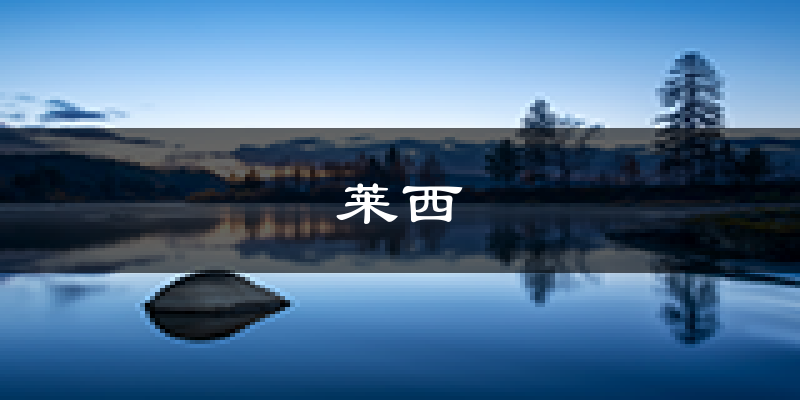 莱西天气预报未来一周