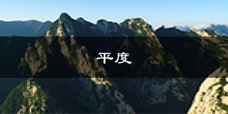 平度天气预报未来一周