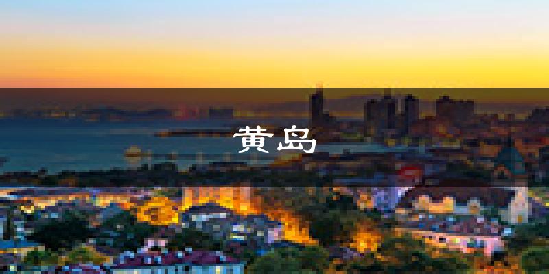 青岛黄岛天气预报未来一周