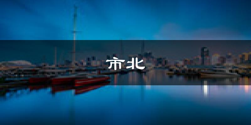 青岛市北天气预报未来一周