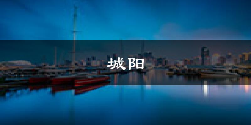 青岛城阳天气预报未来一周
