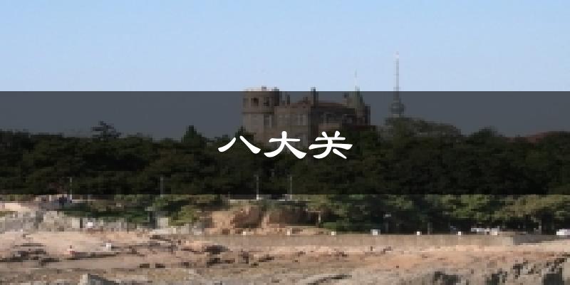 八大关气温