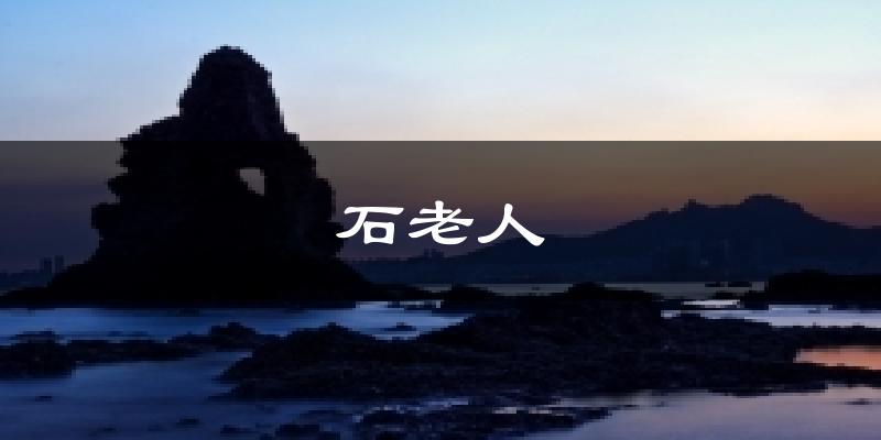石老人气温