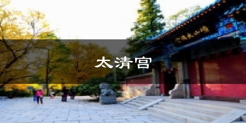 太清宫气温