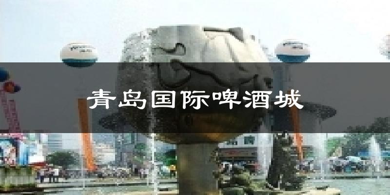 青岛国际啤酒城气温