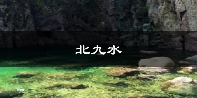 北九水气温
