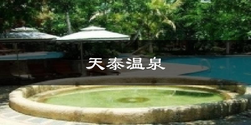 天泰温泉气温