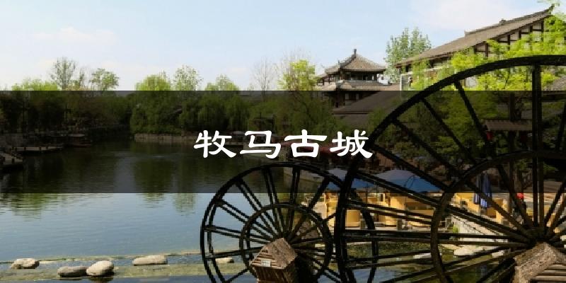 牧马古城气温