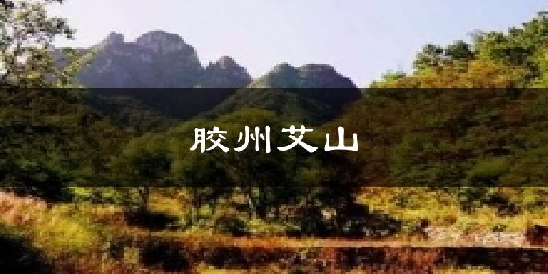 胶州艾山气温