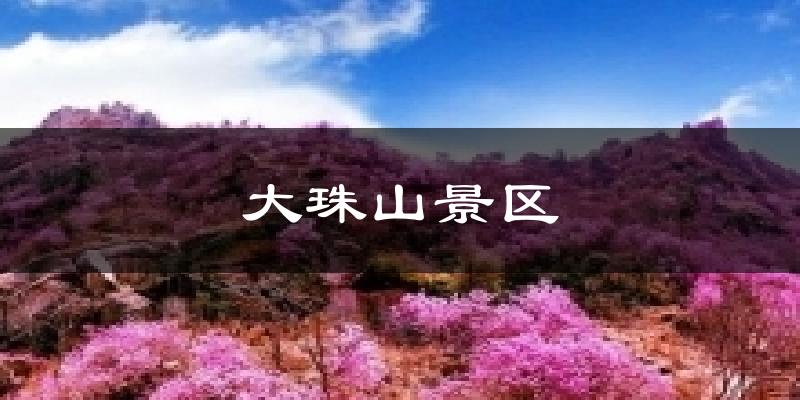 大珠山景区气温
