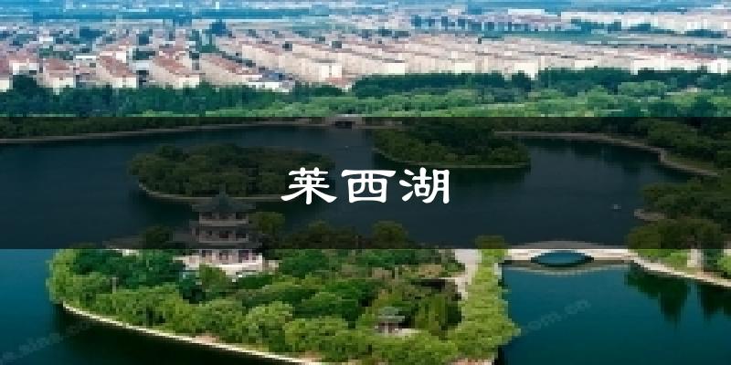 莱西湖气温