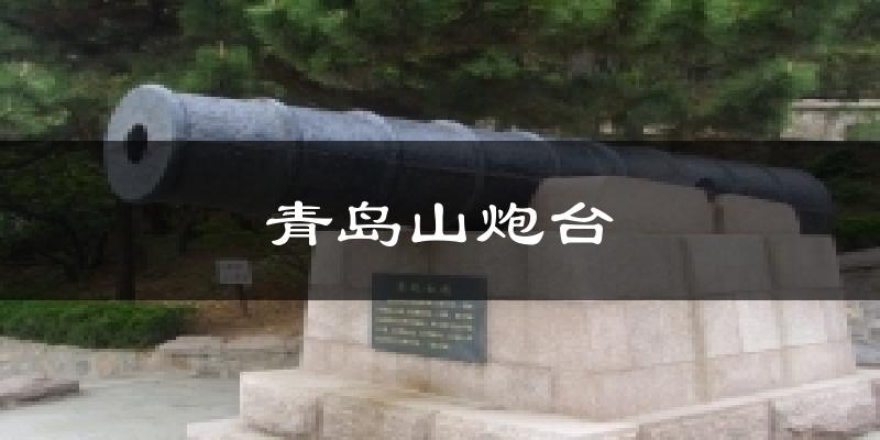 青岛山炮台气温
