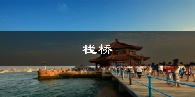 栈桥气温