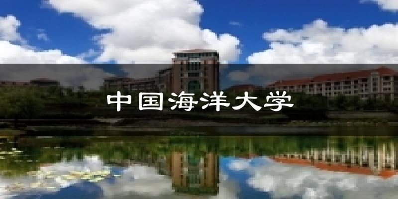 中国海洋大学气温