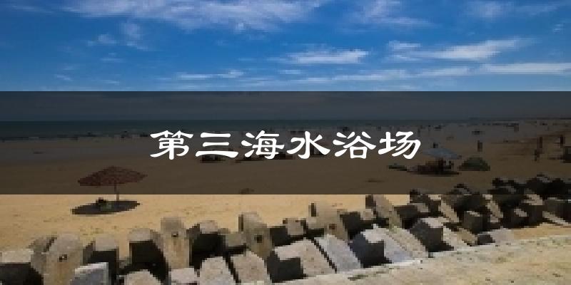 第三海水浴场气温