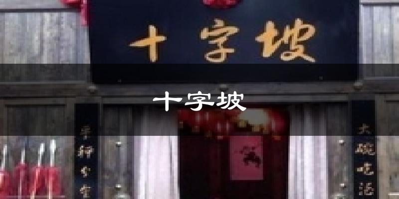 十字坡气温