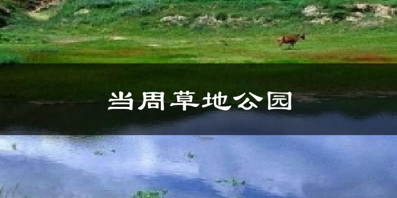 当周草地公园气温