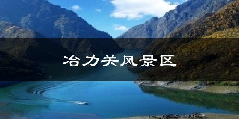 冶力关风景区今日天气