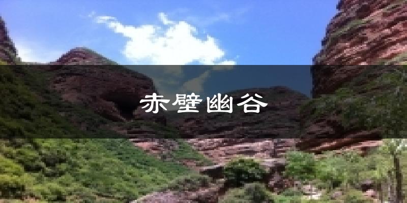 赤壁幽谷气温