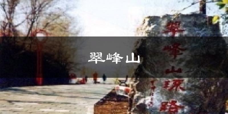 翠峰山气温