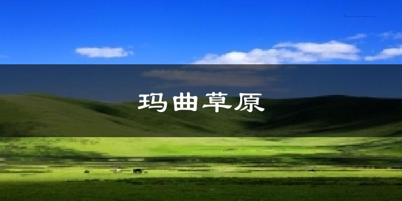 玛曲草原天气预报十五天